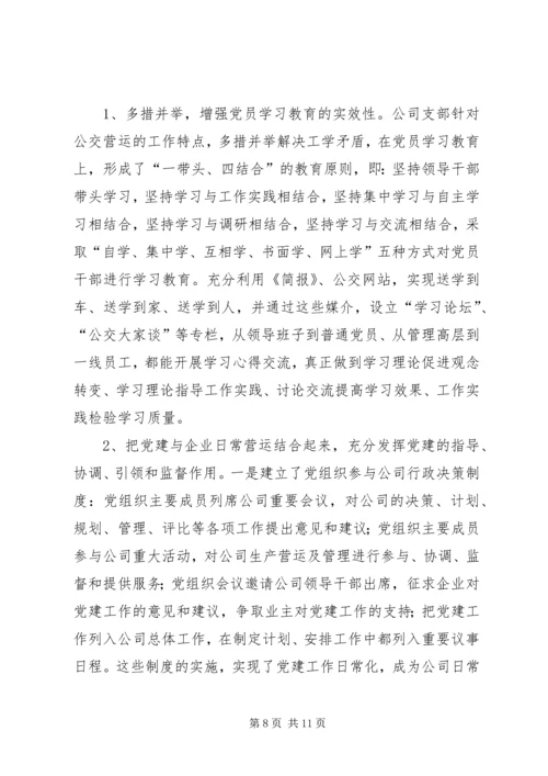 巴市公交公司党建汇报.docx