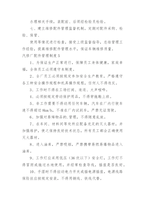 汽修厂配件管理制度.docx