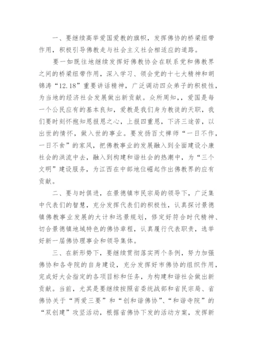 佛教协会代表大会上的讲话.docx