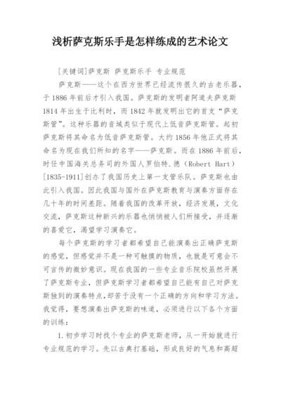 浅析萨克斯乐手是怎样练成的艺术论文.docx