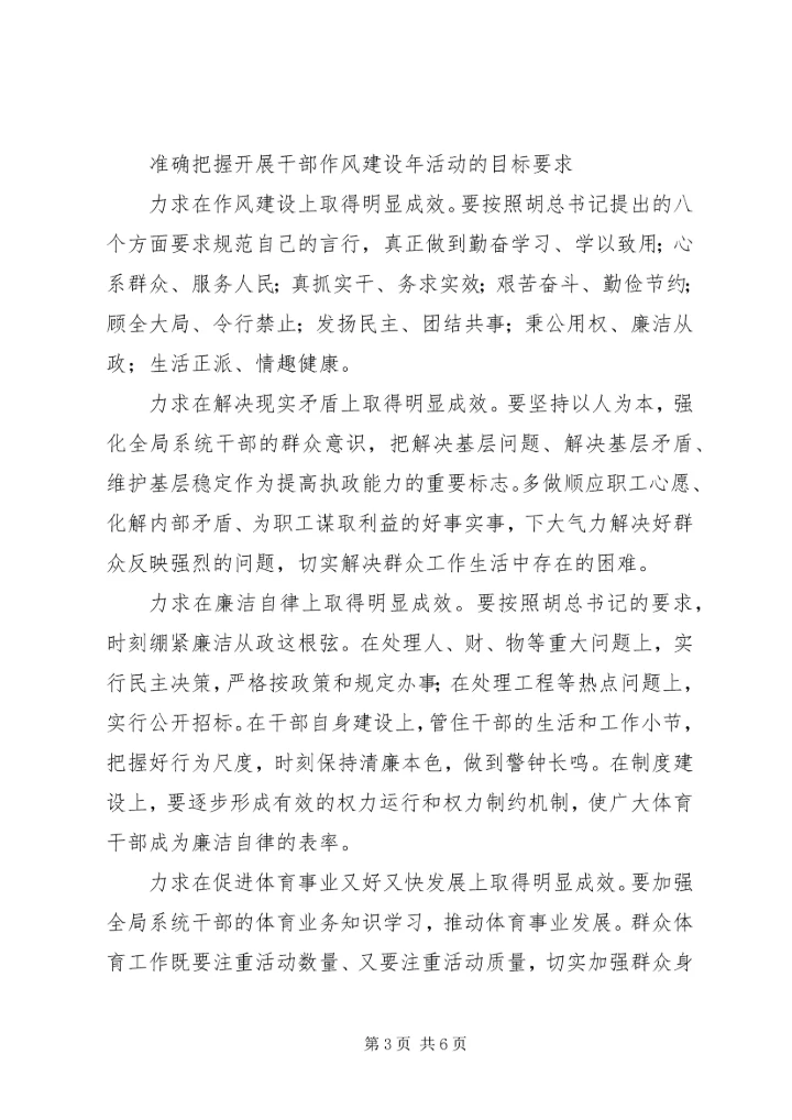 开展干部作风建设年活动办党放心人民满意体育事业.docx
