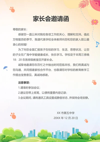 学校家长会邀请函
