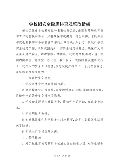 学校园安全隐患排查及整改措施.docx