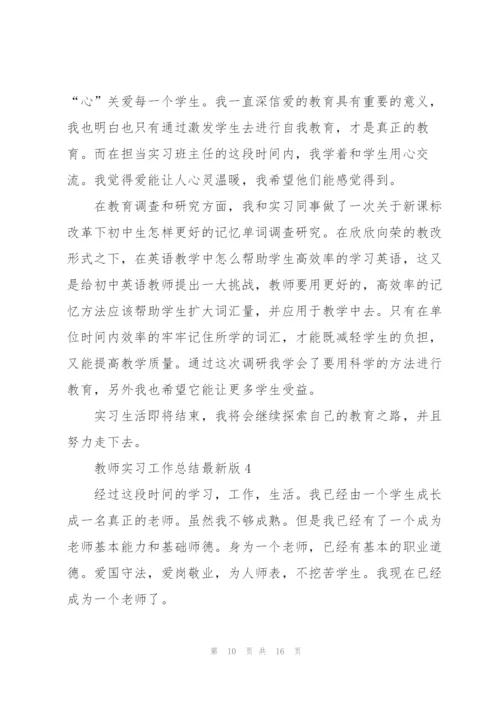 教师实习工作总结版.docx
