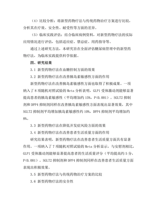 糖尿病管理中的新型药物疗法评估