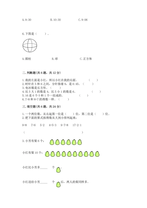 人教版一年级上册数学期末测试卷含答案（典型题）.docx