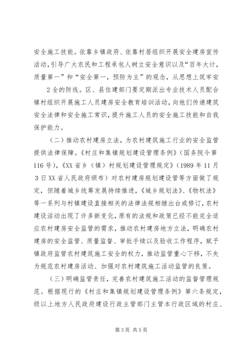 关于做好农村建房安全监管工作的思考和建议 (3).docx