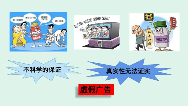 9.《正确认识广告》（第二课时）   课件