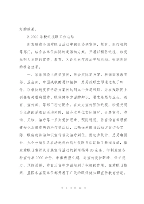 2022年学校近视防控宣传教育月活动总结.docx