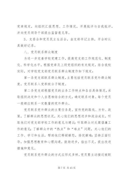 学校党支部干部管理制度.docx