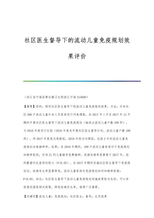 社区医生督导下的流动儿童免疫规划效果评价.docx