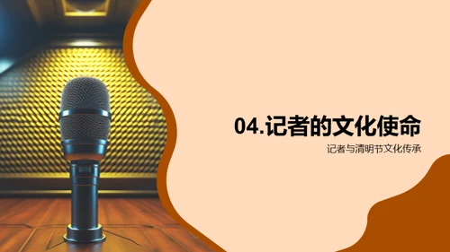 清明文化与新闻传播
