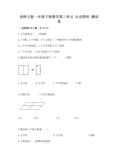 西师大版一年级下册数学第三单元 认识图形 测试卷及答案（典优）.docx