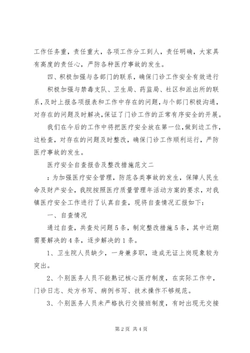 医疗安全自查报告及整改措施范文.docx