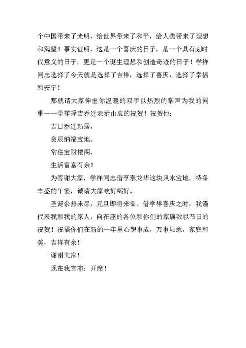 乔迁主持词范文
