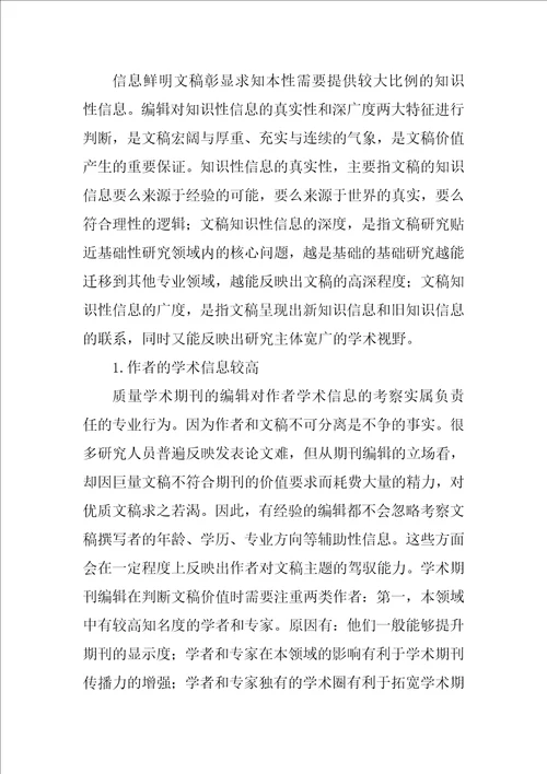 学术期刊编辑快速判断文稿价值的视角