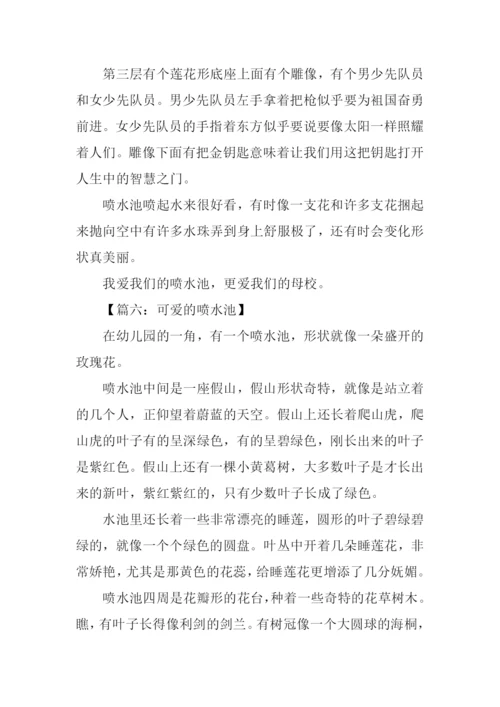 喷水池作文0.docx