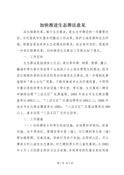 加快推进生态葬法意见.docx
