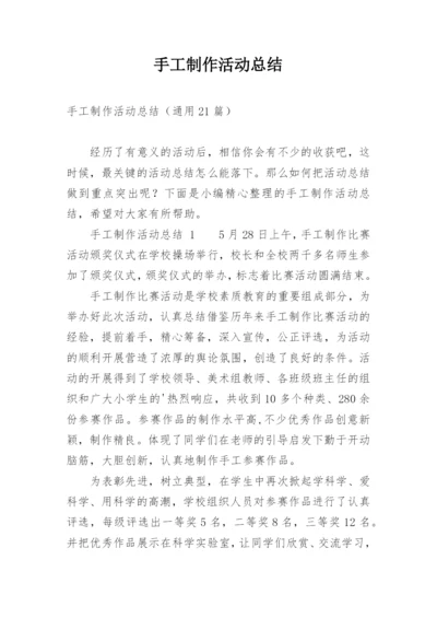 手工制作活动总结.docx