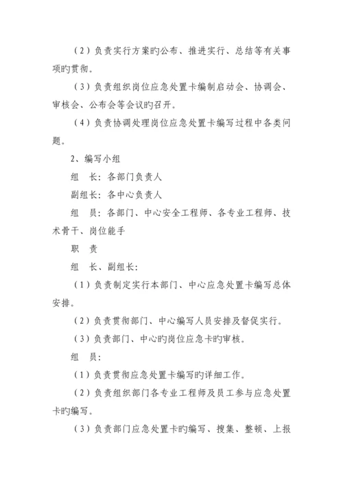 岗位应急处置卡编制实施方案.docx