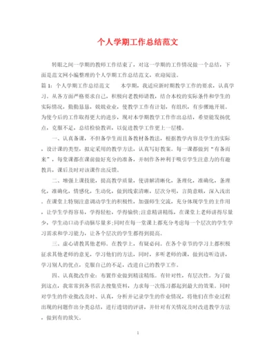 精编之个人学期工作总结范文2.docx