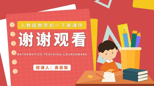 红色卡通风初一数学角课件PPT模板