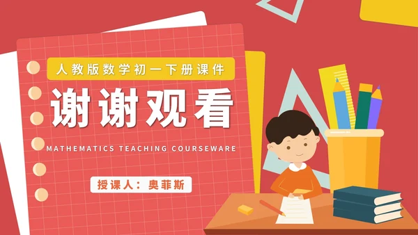 红色卡通风初一数学角课件PPT模板