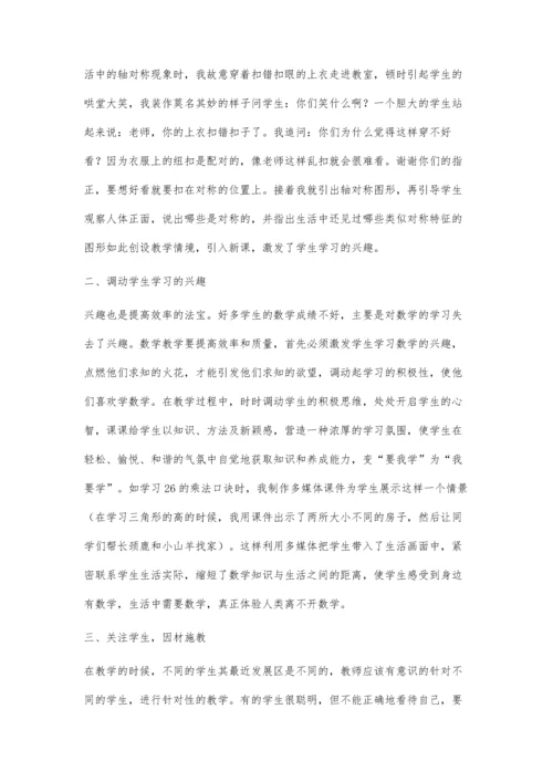 浅谈如何创建有效数学课堂.docx