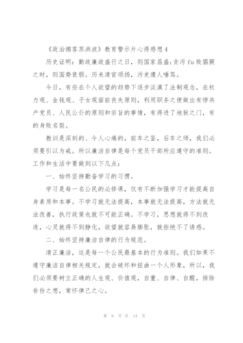 观看2020《政治掮客苏洪波》教育警示片心得感想范文5篇.docx