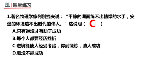 12.2  正确对待顺境和逆境 课件(共22张PPT)