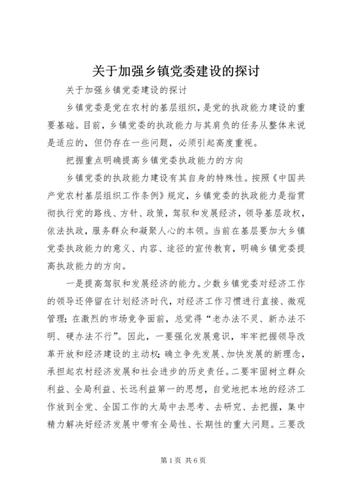 关于加强乡镇党委建设的探讨.docx