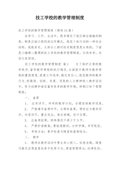 技工学校的教学管理制度.docx