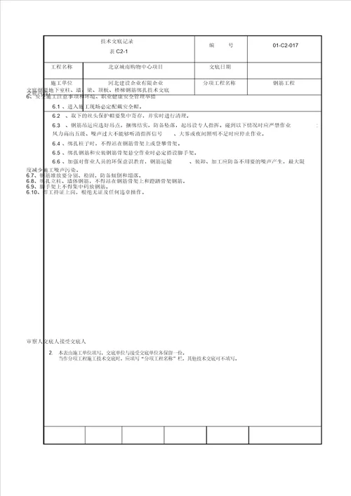 地下室框架梁板柱墙体楼梯钢筋绑扎技术交底