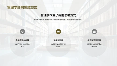 管理学的魅力与实践