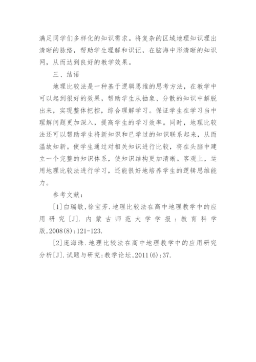 比较法对地理教学的应用论文.docx