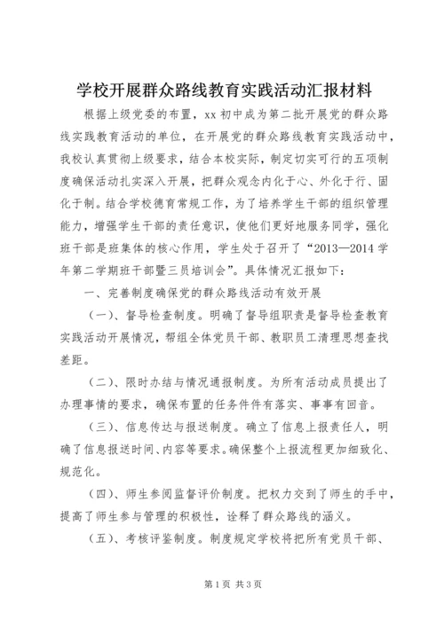 学校开展群众路线教育实践活动汇报材料.docx