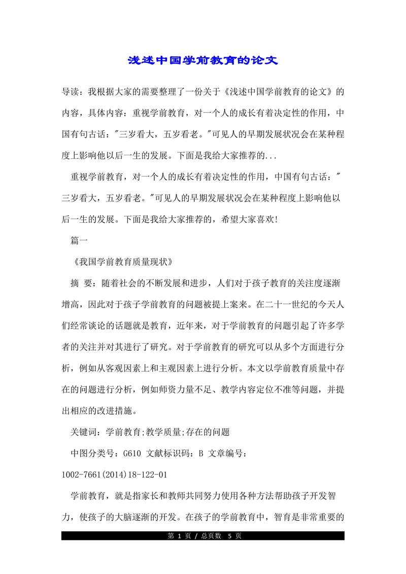 浅述中国学前教育的论文