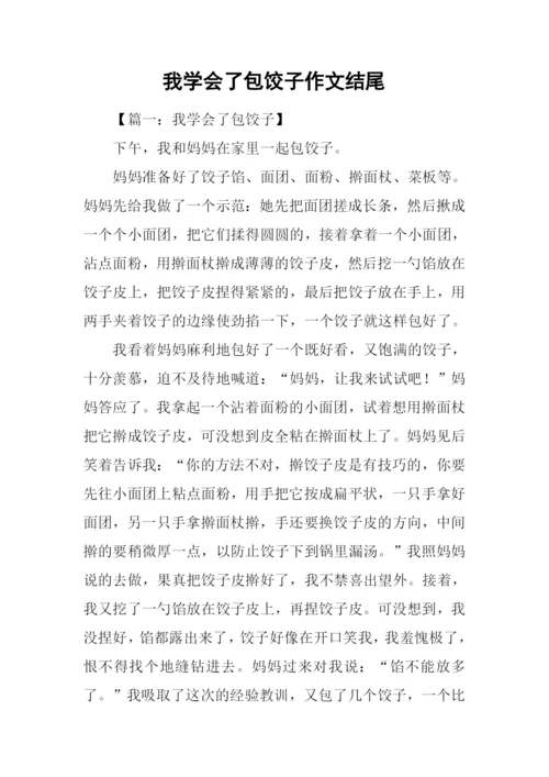 我学会了包饺子作文结尾.docx