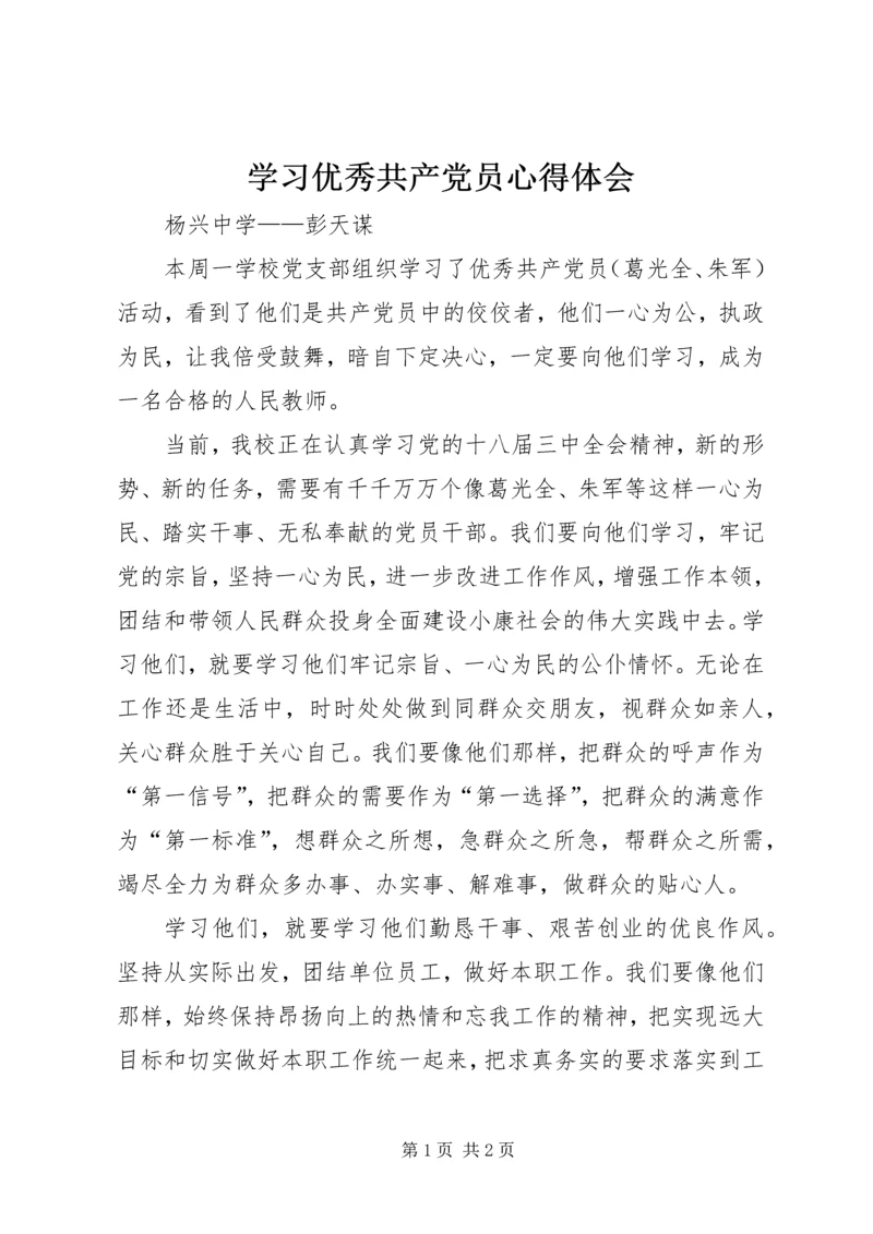 学习优秀共产党员心得体会 (4).docx