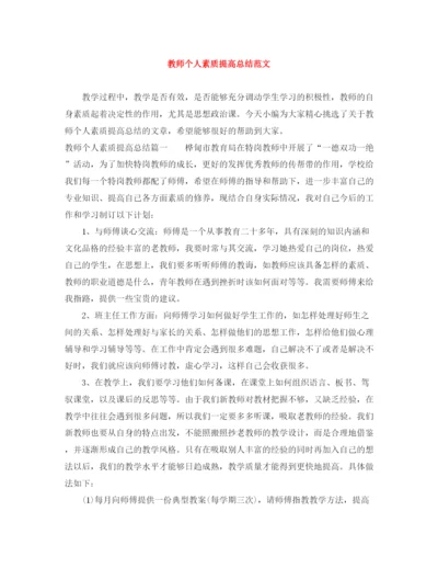 精编之教师个人素质提高总结范文.docx