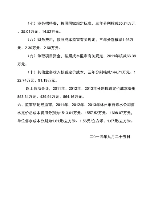 郑州自来水公司供水成本监审报告