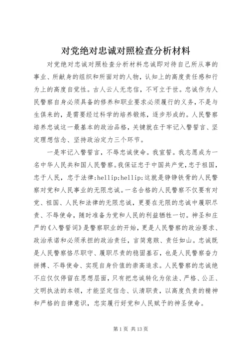 对党绝对忠诚对照检查分析材料.docx