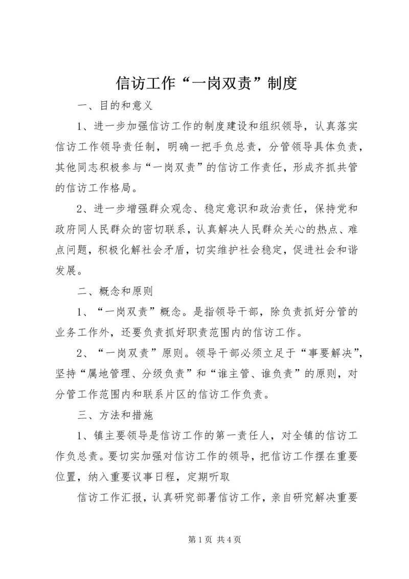 信访工作“一岗双责”制度.docx