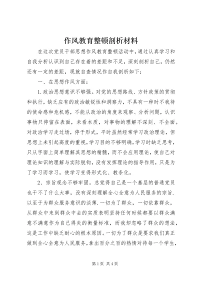 作风教育整顿剖析材料.docx