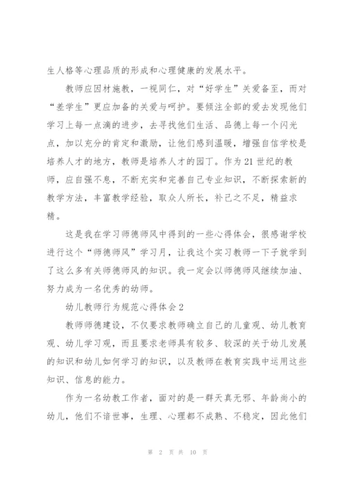 幼儿教师行为规范心得体会5篇.docx