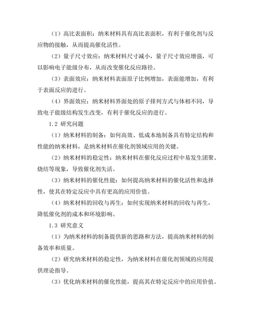纳米材料在催化剂领域的应用研究