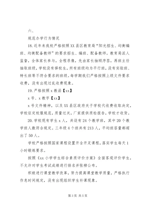 小学秋季开学工作暨“护校安园”行动自查报告(2).docx