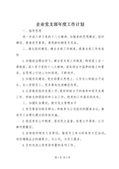 企业党支部年度工作计划精编.docx