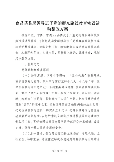 食品药监局领导班子党的群众路线教育实践活动整改方案.docx