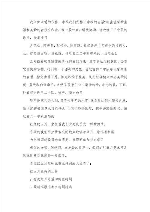 歌咏比赛主持词串词